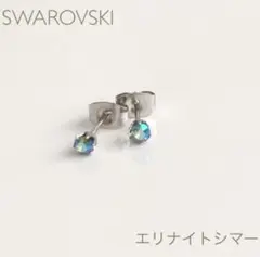 スワロフスキーのひと粒ピアス　スタッドピアス　エリナイトシマー