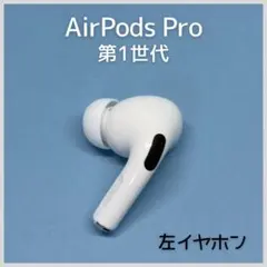 【純正】AirPods Pro 第1世代 左イヤホン a148