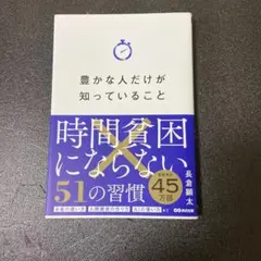豊かな人だけが知っていること 時間貧困にならない51の習慣 - メルカリ