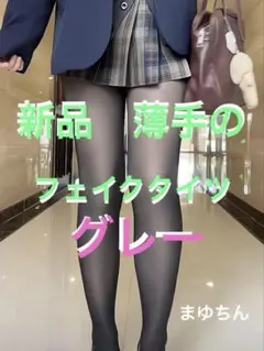 新品 薄地のフェイクタイツ グレー 1足