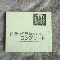 2026年最新】ドラバラ鈴井の巣の人気アイテム - メルカリ