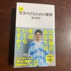 全講義　生きのびるための事務　坂口恭平