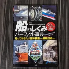 船のしくみパーフェクト事典 知っておきたい基本構造から最新技術まで