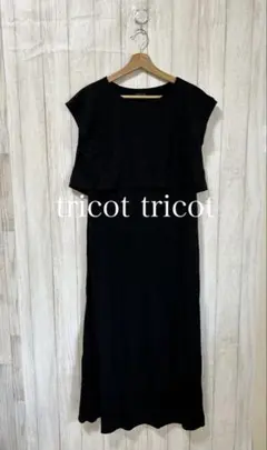 tricot tricot トリコトリコ　ワンピース　ロングワンピース