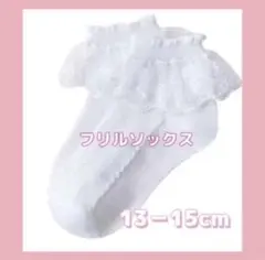 ホワイト レース キッズ 靴下 フリル ソックス フォーマル 白 13～15