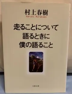 村上春樹 走ることについて語るときに僕の語ること