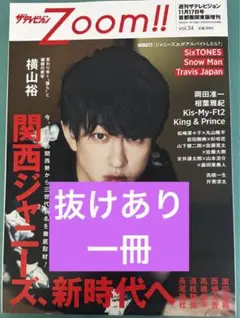 《抜けあり・一冊》 ザテレビジョンZoom!! 2018年 vol.34