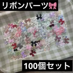 リボン ネイルパーツ