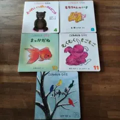 【福音館書店】こどものとも0・1・2　絵本　5冊
