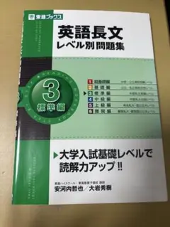 英語長文レベル別問題集3
