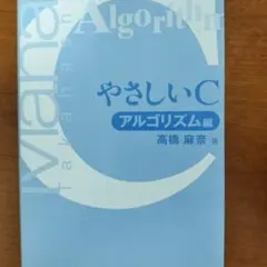 やさしいC アルゴリズム編 高橋麻奈