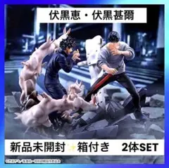 呪術廻戦 伏黒恵 伏黒甚爾 最新プライズフィギュア2体SET 新品未開封箱付