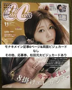 CanCam 2026年11月号 一部抜け