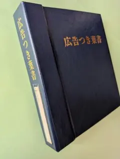 広告つき葉書収納ホルダー 紺色　ハガキホルダー Postcard Holder