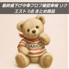 最終値下げ中✿プロフ確認✿様 リクエスト 3点 まとめ商品