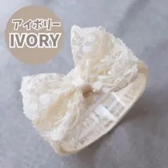 295 【お宮参り】ベビーヘアバンド レース リボン お食い初め 記念日 撮影