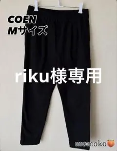 riku 様専用COEN 黒 Mサイズ カジュアルパンツ