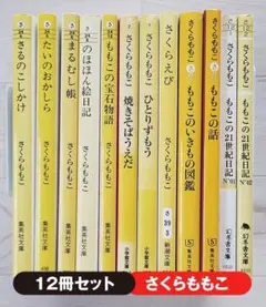 さくらももこ 文庫本 12冊 セット エッセイ 小説 集英社文庫 幻冬舎文庫