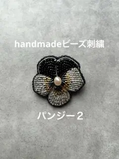 ビーズ刺繍ブローチ　【淡水パール】パンジー２
