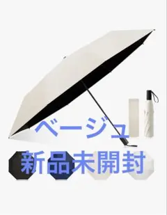 【新品未開封】日傘 折りたたみ傘 UVカット100%！ ※購入前 在庫確認必須！