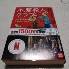 木曜殺人クラブ　リチャード・オスマン　羽田詩津子　送料込み