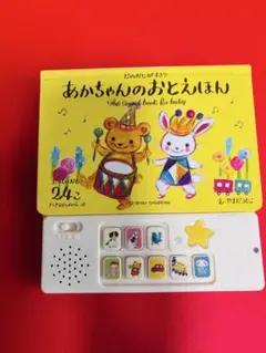 あかちゃんのおとえほん 音の出る絵本のサムネイル