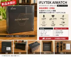 新品未開封】iFLYTEK AIWATCH（アイフライテック）特典付き - メルカリ