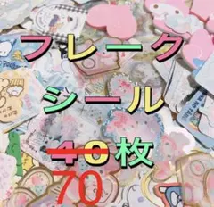 こめ様専用　サンリオフレークシール　70枚