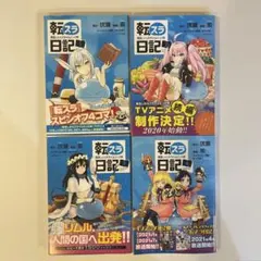 転スラ日記1〜4巻