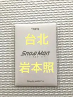 SnowMan popup 台北 フォトカードC 岩本照