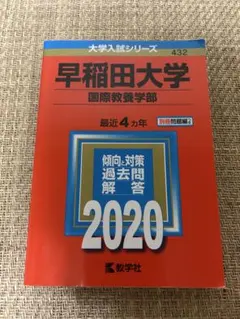 2025年最新】早稲田国際教養過去問の人気アイテム - メルカリ