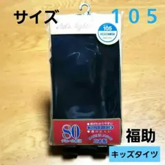 フクスケ　キッズ　タイツ　ブラック　100　105　115　無地　80デニール