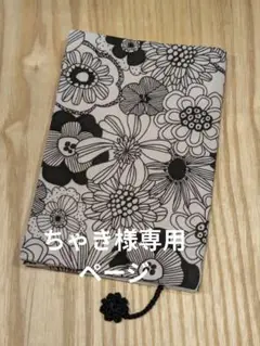 ハンドメイド文庫本サイズのブックカバー