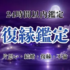 【期間限定】彼の本音 霊視鑑定 恋愛 占い 結婚 片思い 復縁 不倫 彼の本心