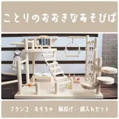 【さ】ことりのおおきなあそびば ことりのおおきなあそびば ミラー付き 文鳥 インコ バードアスレチック