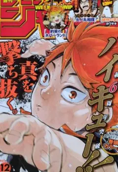 週刊少年ジャンプ 12号 ハイキュー!!連載開始 - メルカリ