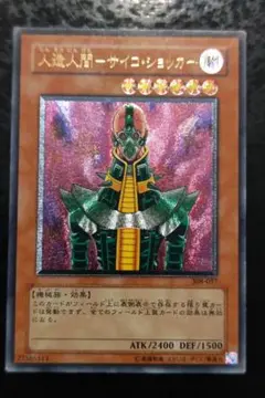 人造人間サイコショッカーレリーフ