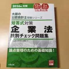 大原 公認会計士試験 短答式対策 企業法 肢別チェック問題集 2026年のサムネイル