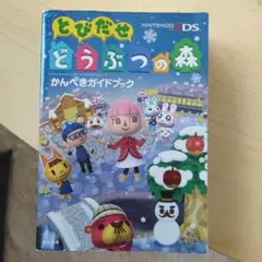 2026年最新】とびだせどうぶつの森 攻略本の人気アイテム - メルカリ