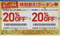 洋服の青山 【特別割引クーポン券 20%OFF】