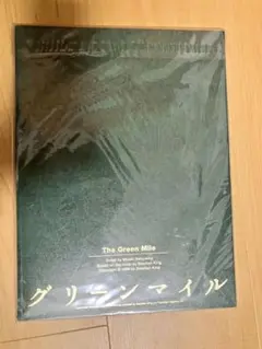 【新品未開封】舞台『グリーンマイル』　パンフレット　加藤シゲアキ