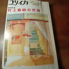 村上春樹の世界