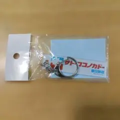 サトーココノカドー 春日部店 アクリルキーホルダー
