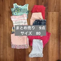 子供服　女の子　80 まとめ売り9点　petit main 他