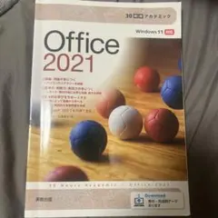 Office 2021 windows11対応　実教出版