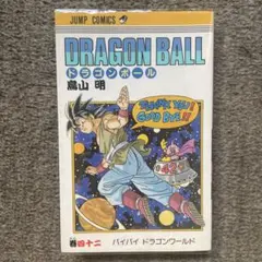 2026年最新】ドラゴンボール 1巻 初版 第1刷発行 鳥山明の人気アイテム