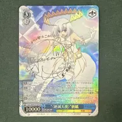 ヴァイス　\"〈絶滅天使〉\"折紙　SP　サイン入り　4枚 ヴァイス『