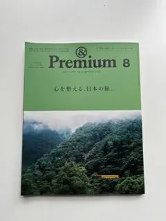 &premium 2025 8月号