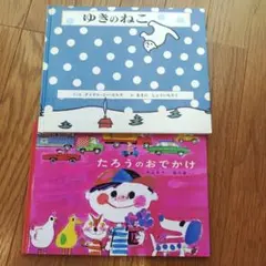 a-1 ゆきのねこ たろうのおでかけ 絵本 2冊セット