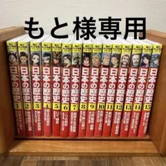 日本の歴史 全15巻セット